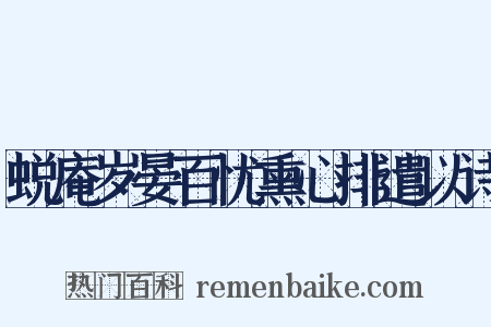 蜕庵岁晏百忧熏心排遣以诗是什么意思的图片